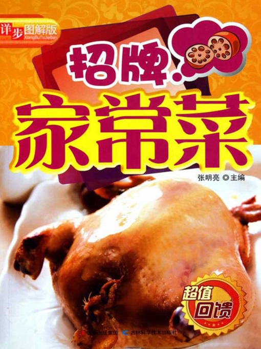 Title details for 招牌家常菜 by 张明亮 - Available